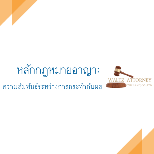 หลักกฎหมายอาญา: ความสัมพันธ์ระหว่างการกระทำกับผล