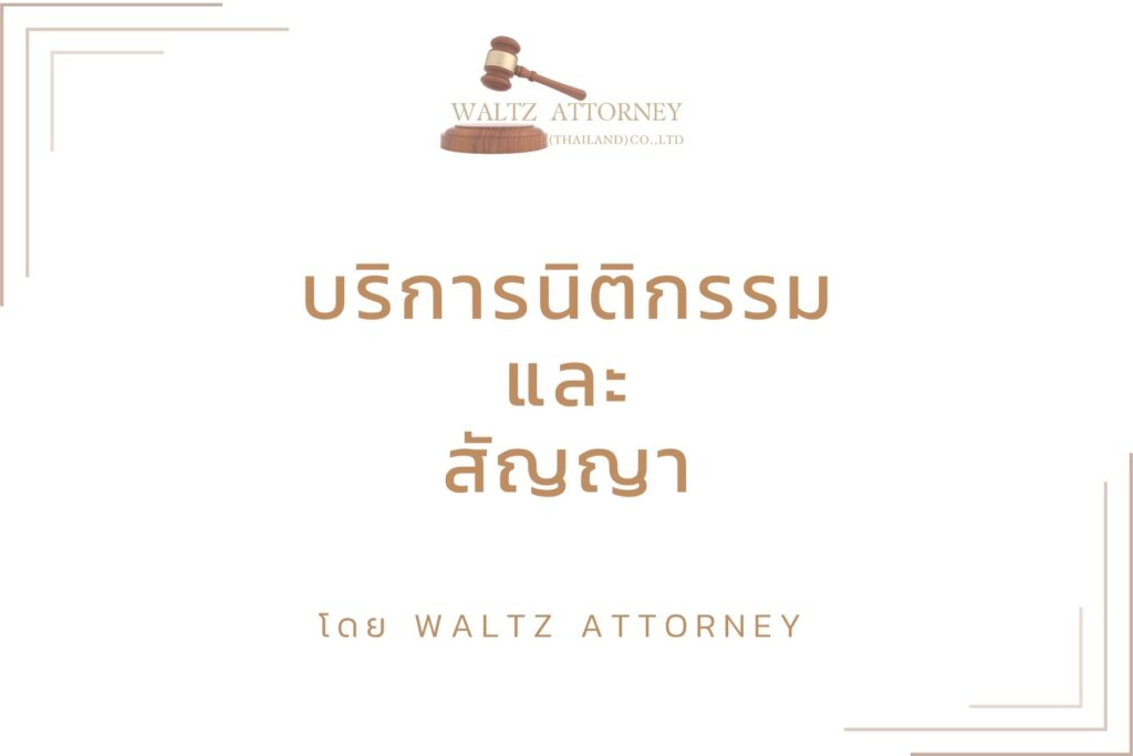 นิติกรรมและสัญญา