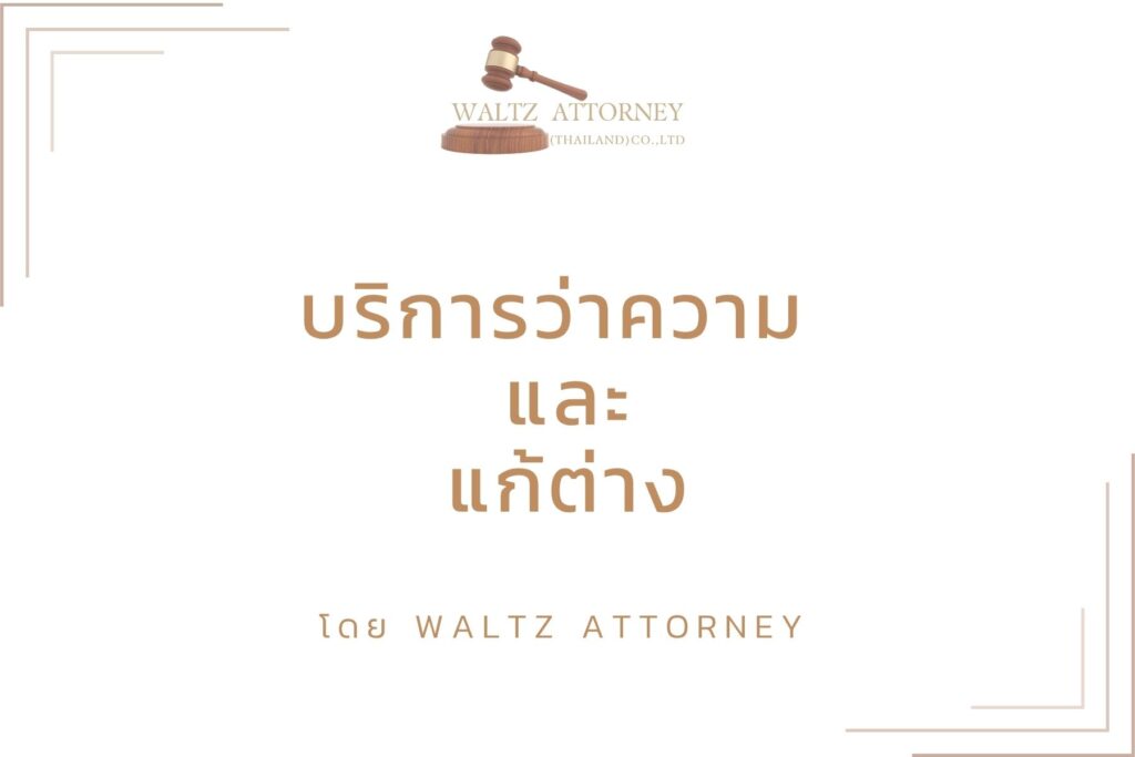 บริการว่าความและแก้ต่าง บริการว่าความและแก้ต่าง