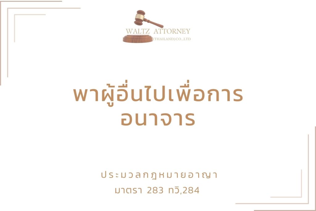 พาผู้อื่นไปเพื่อการอนาจาร