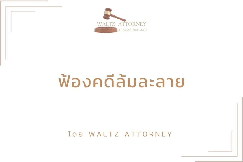 ฟ้องคดีล้มละลาย