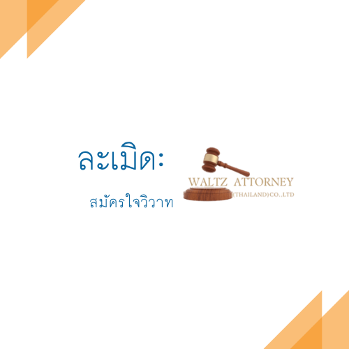 ละเมิด-สมัครใจวิวาท