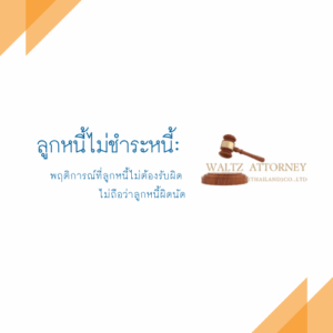 ลูกหนี้ไม่ผิดนัด