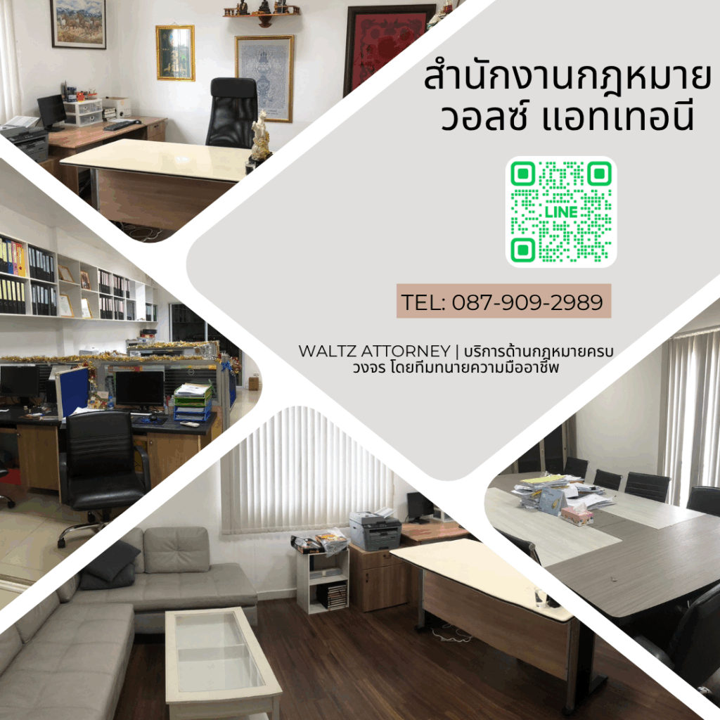 สำนักงานกฎหมาย วอลซ์ แอทเทอนี