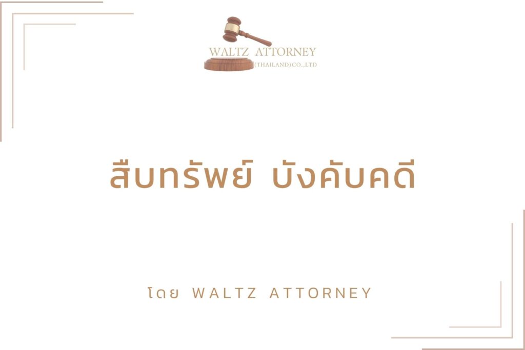 สืบทรัพย์ บังคับคดี