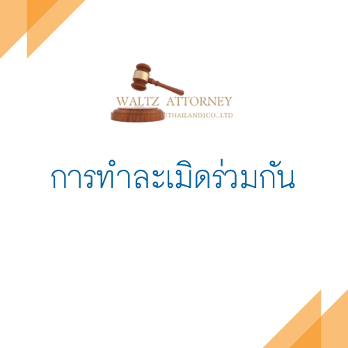 การทำละเมิดร่วมกัน