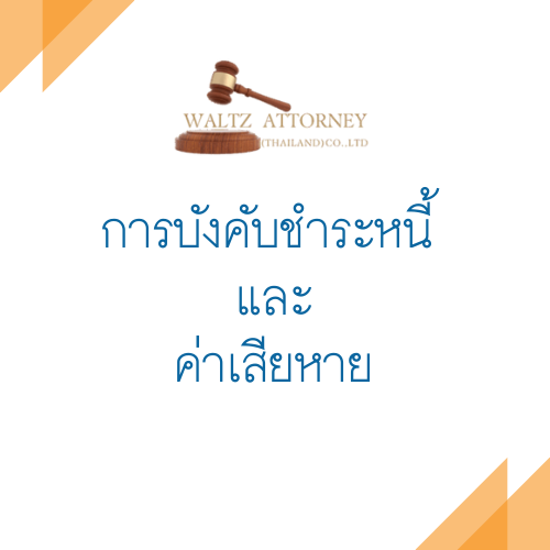 การบังคับชำระหนี้และค่าเสียหาย