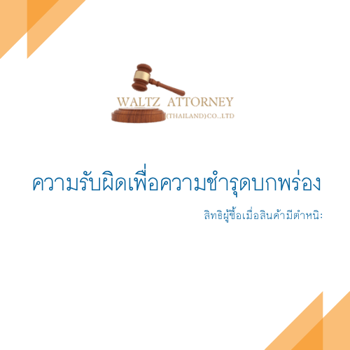 ความรับผิดเพื่อความชำรุดบกพร่อง