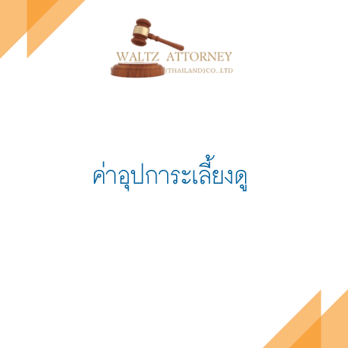 ค่าอุปการะเลี้ยงดู