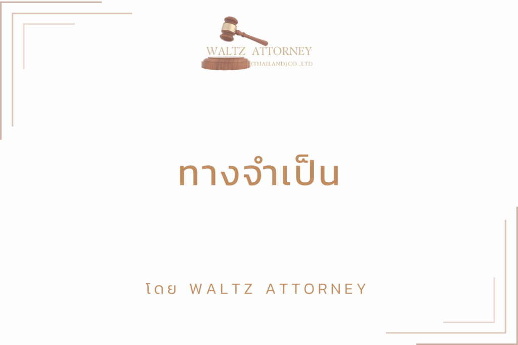 ทางจำเป็น