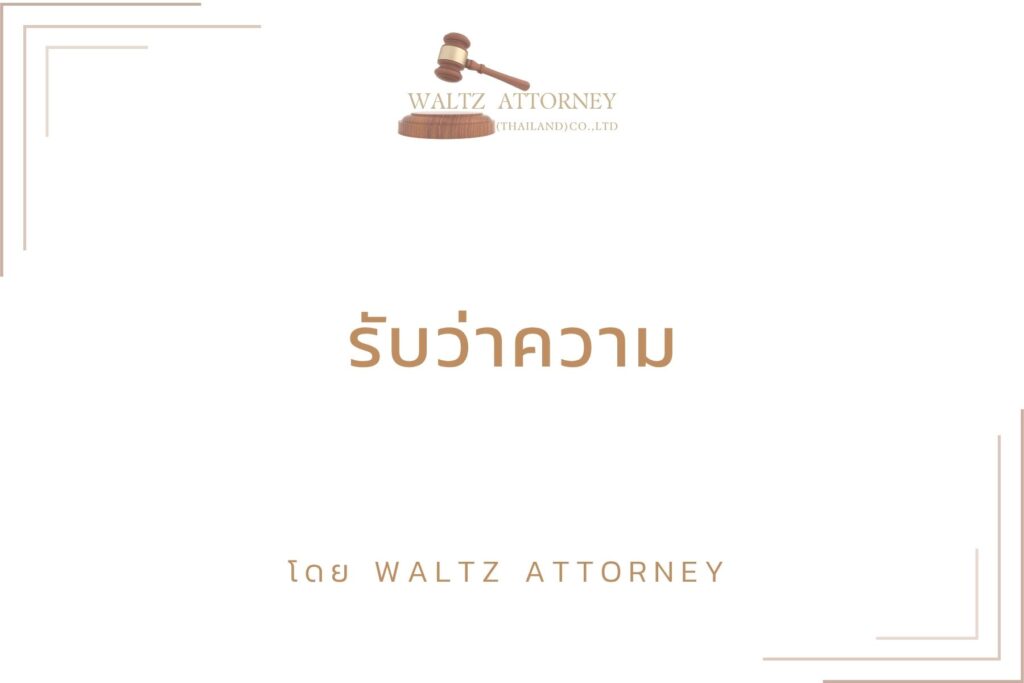 รับว่าความ