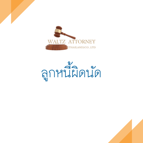 ลูกหนี้ผิดนัด